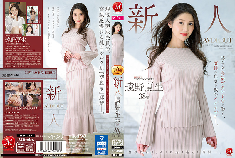 JUQ419 新人出道！38岁魅惑女神远野夏生 曾任职高端奢侈品店 魔性肉体释放极致诱惑！
